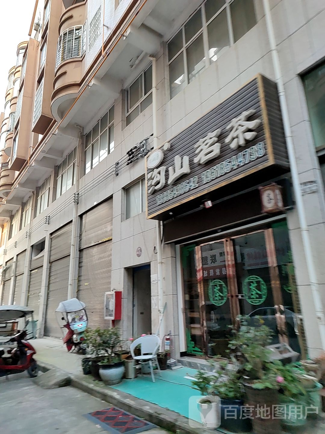 沟山茗茶店
