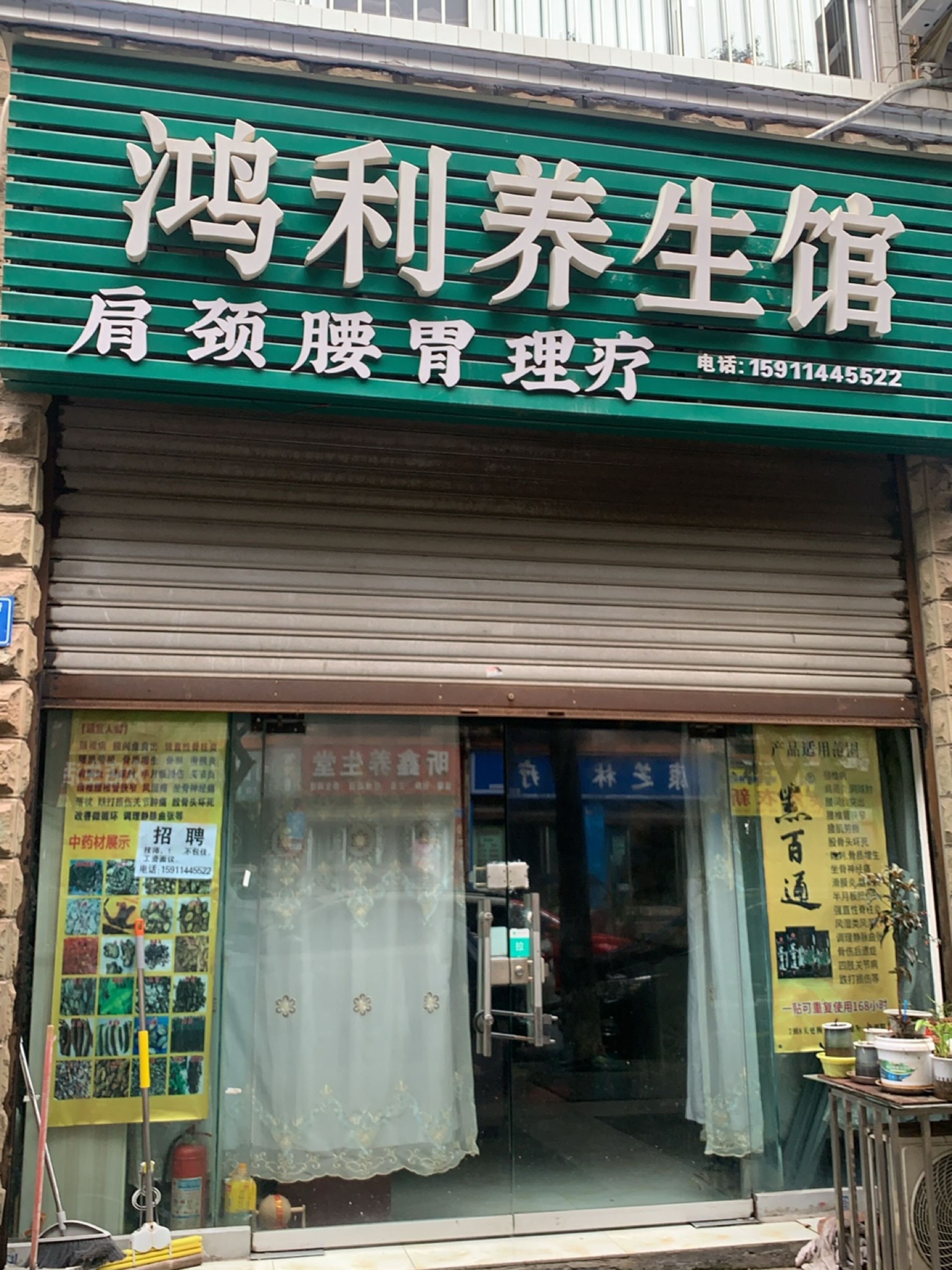 鸿利养身馆