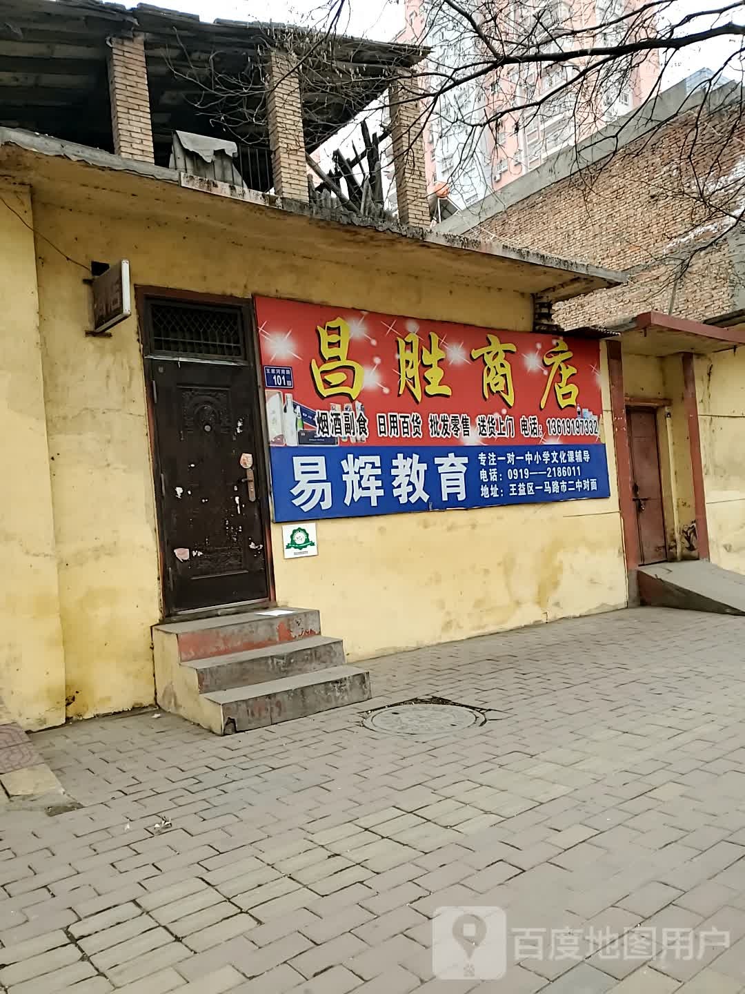 昌盛商店