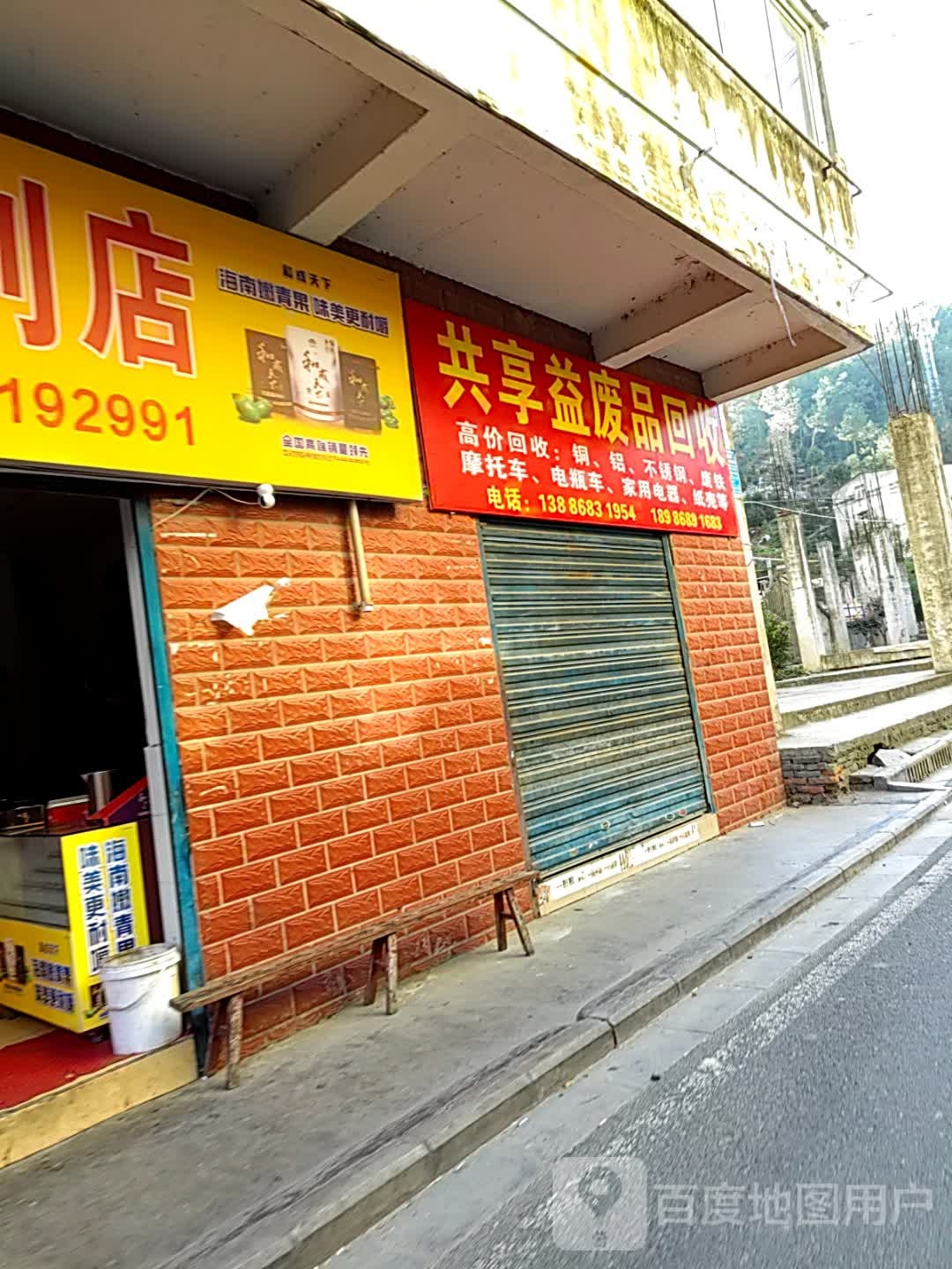 共享益废品回收