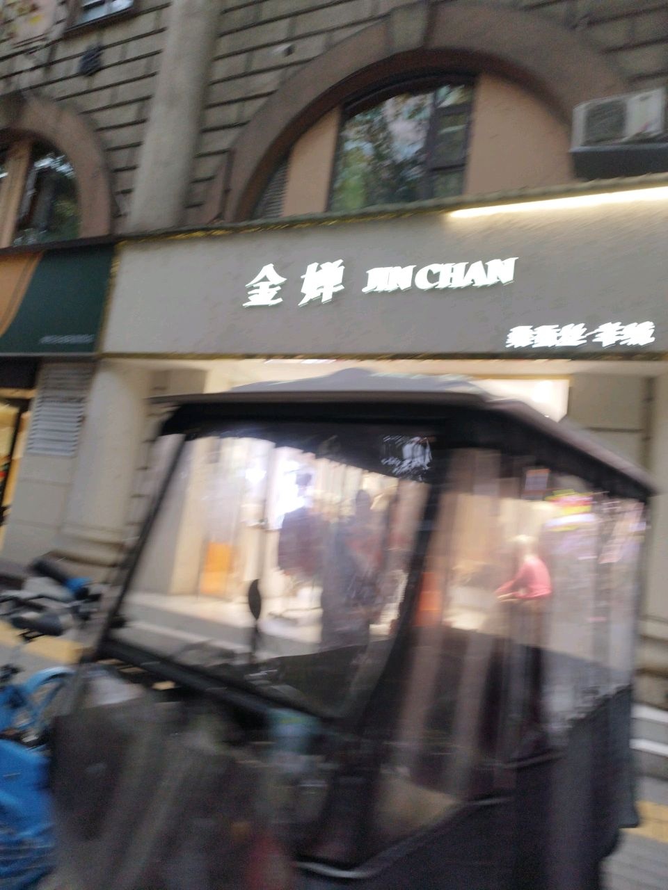 金蝉桑蚕丝·羊绒(清真寺巷店)