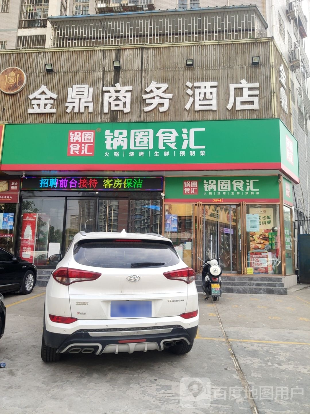 锅圈食汇(万通街店)