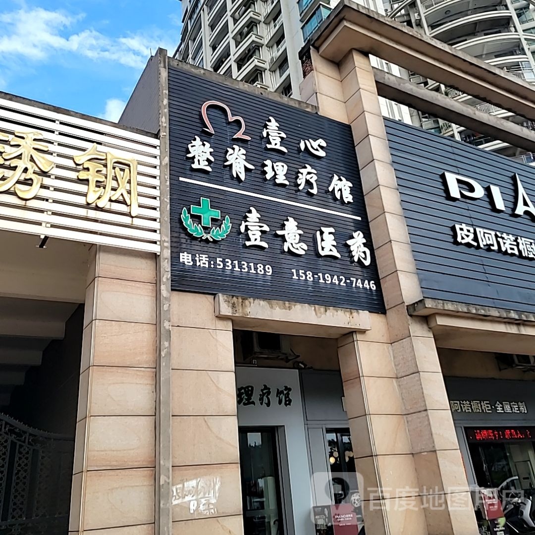 壹心整脊理疗馆