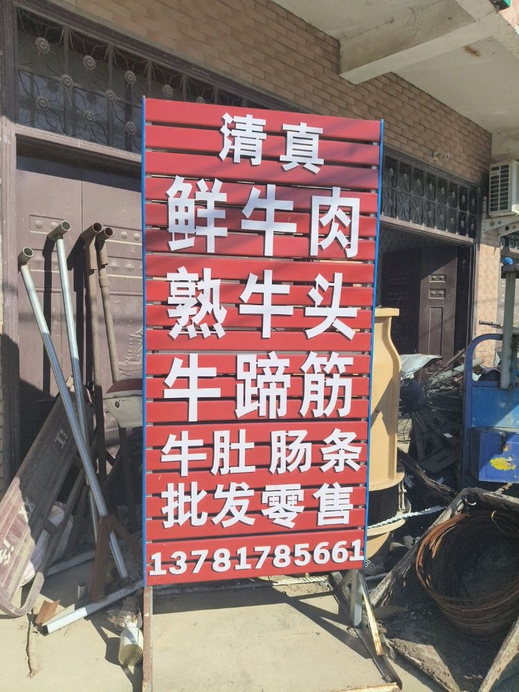 清真鲜牛肉牛杂