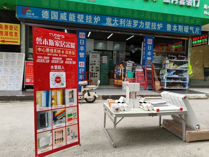 瑞联鑫水暖五金电料