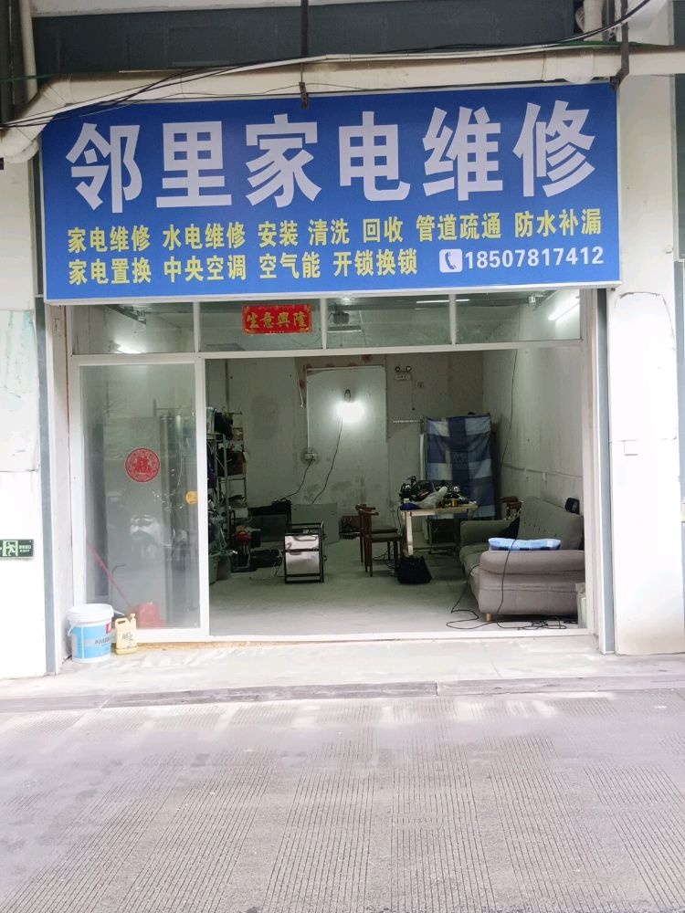 邻里家电维修(凤岭春天店)