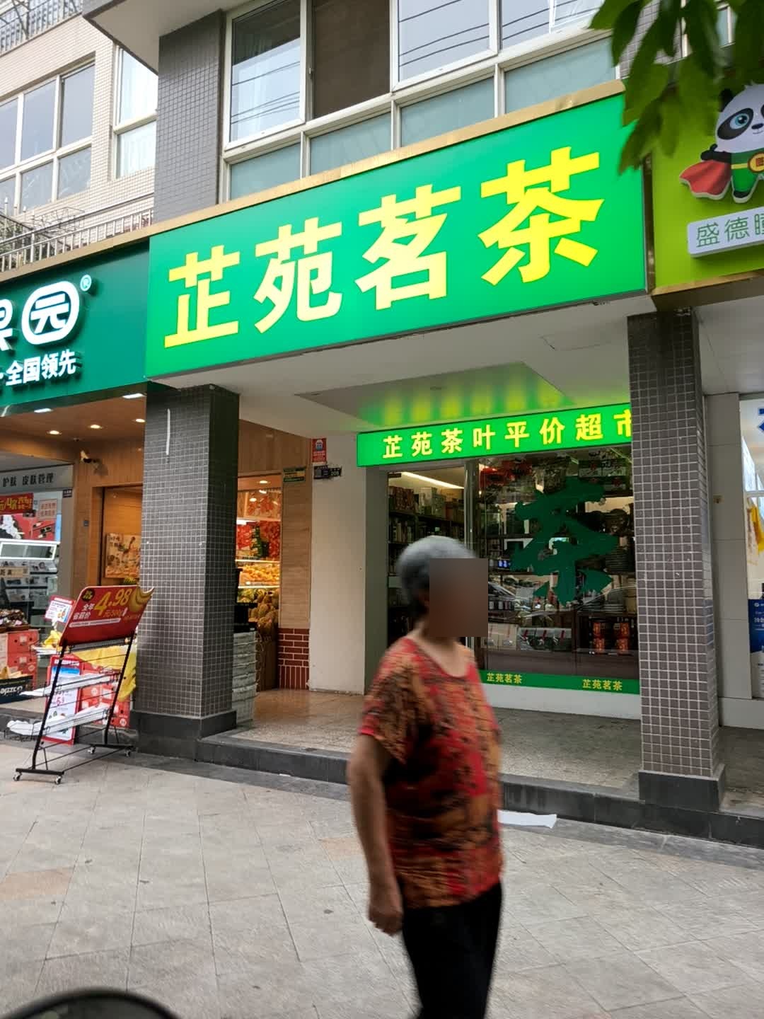 芷苑茗茶茶叶店