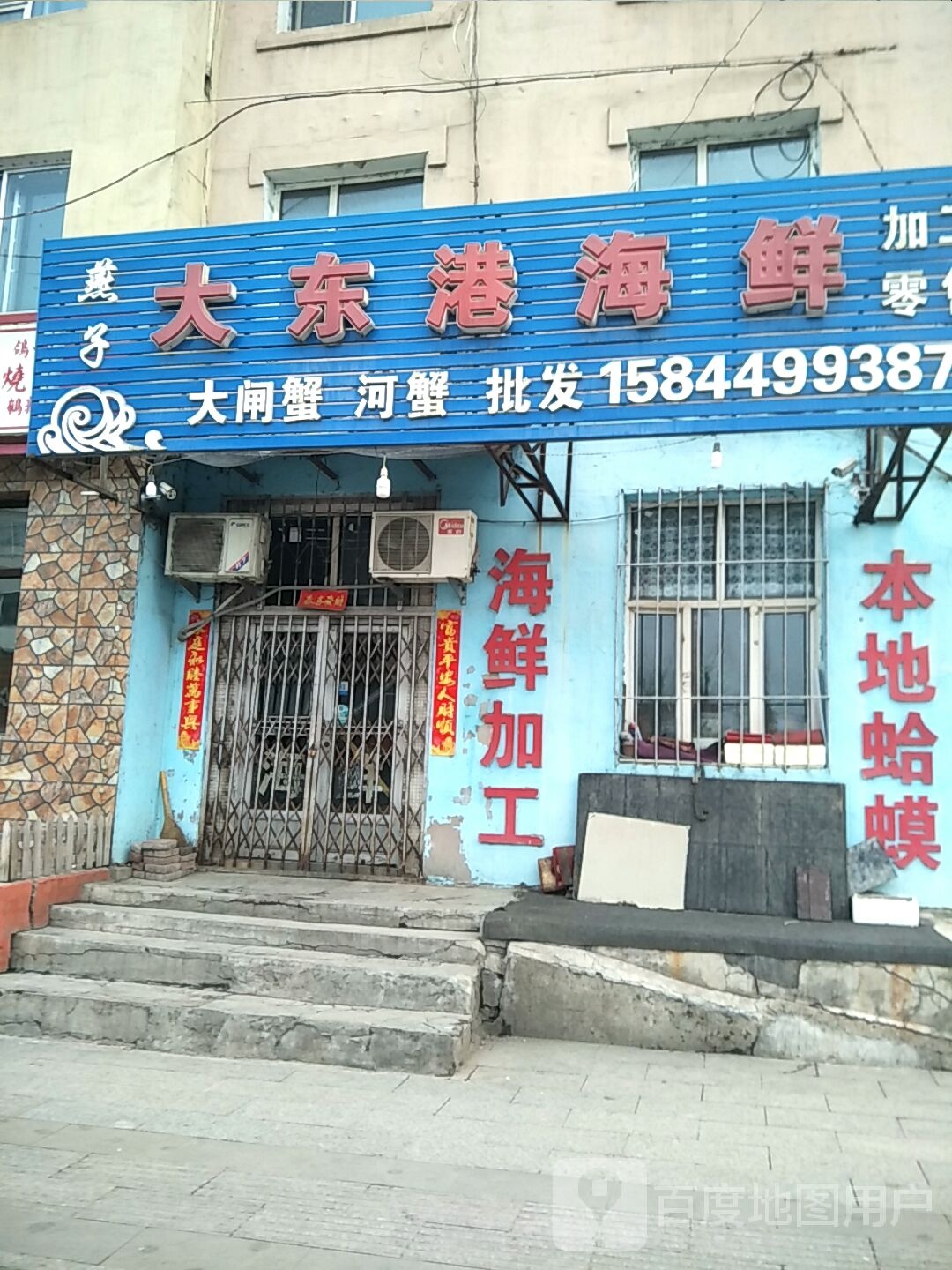 燕子大东港海鲜加工零售