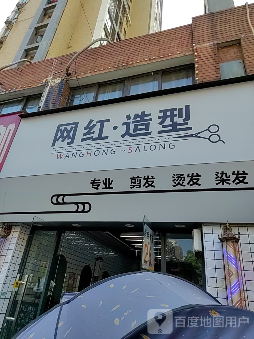 网红号造型(山水湾店)