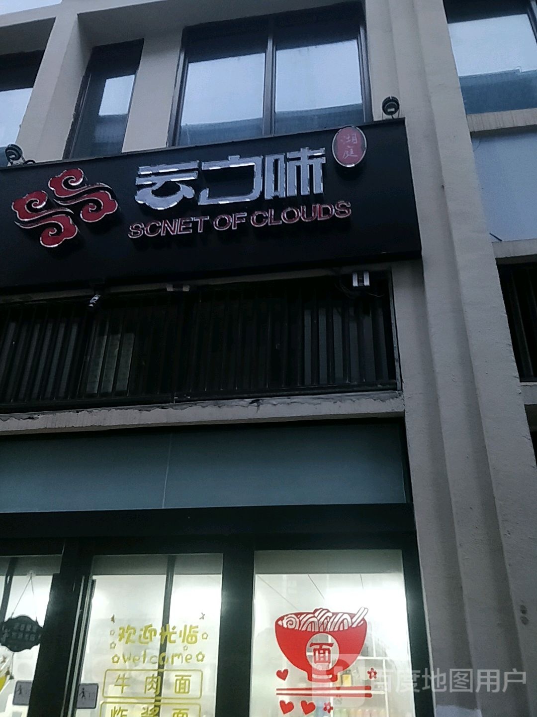 云之味湖庭(恒大翡翠华庭店)