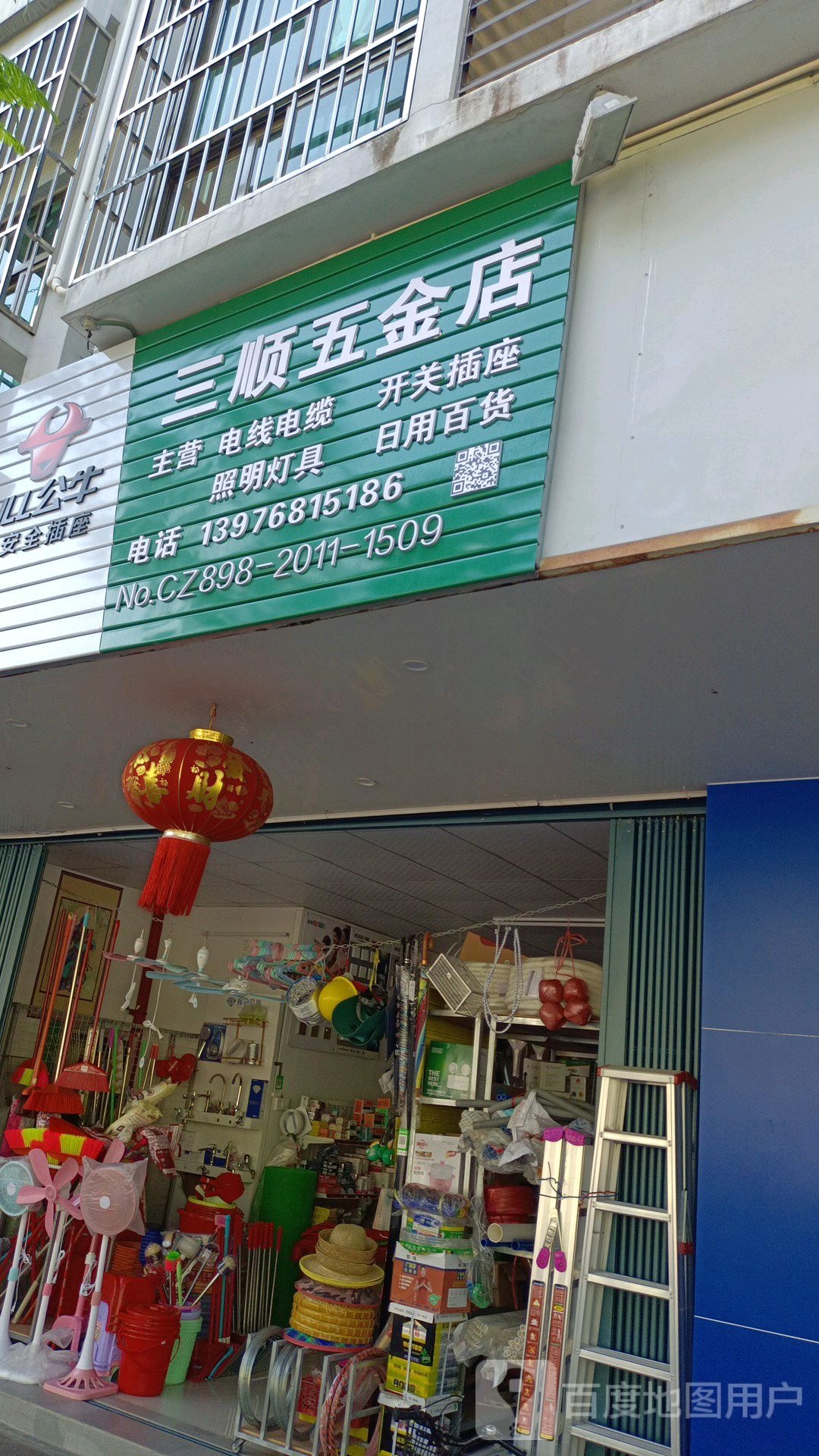 三顺五金店
