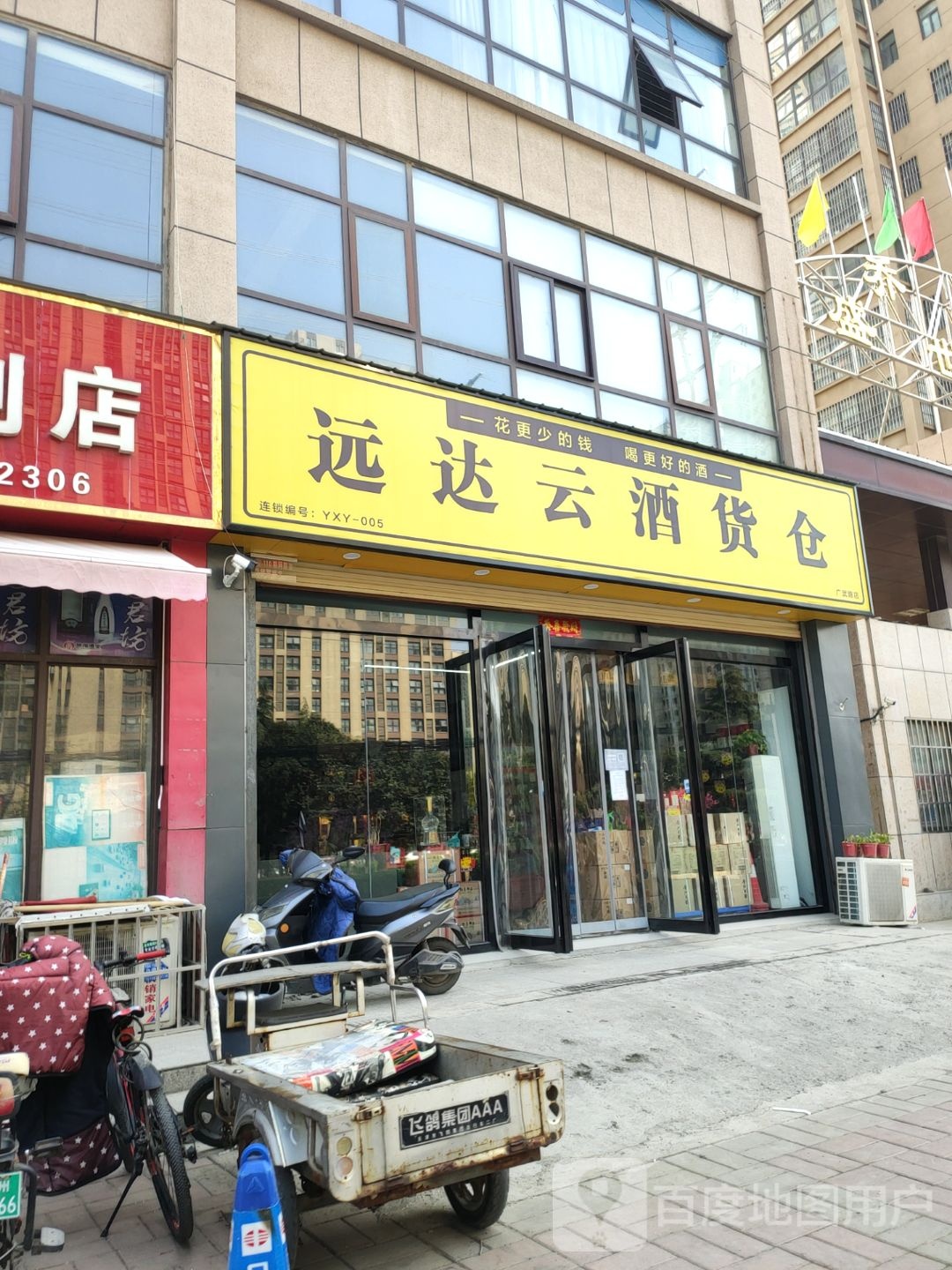 荥阳市远达云酒货仓(广武路店)