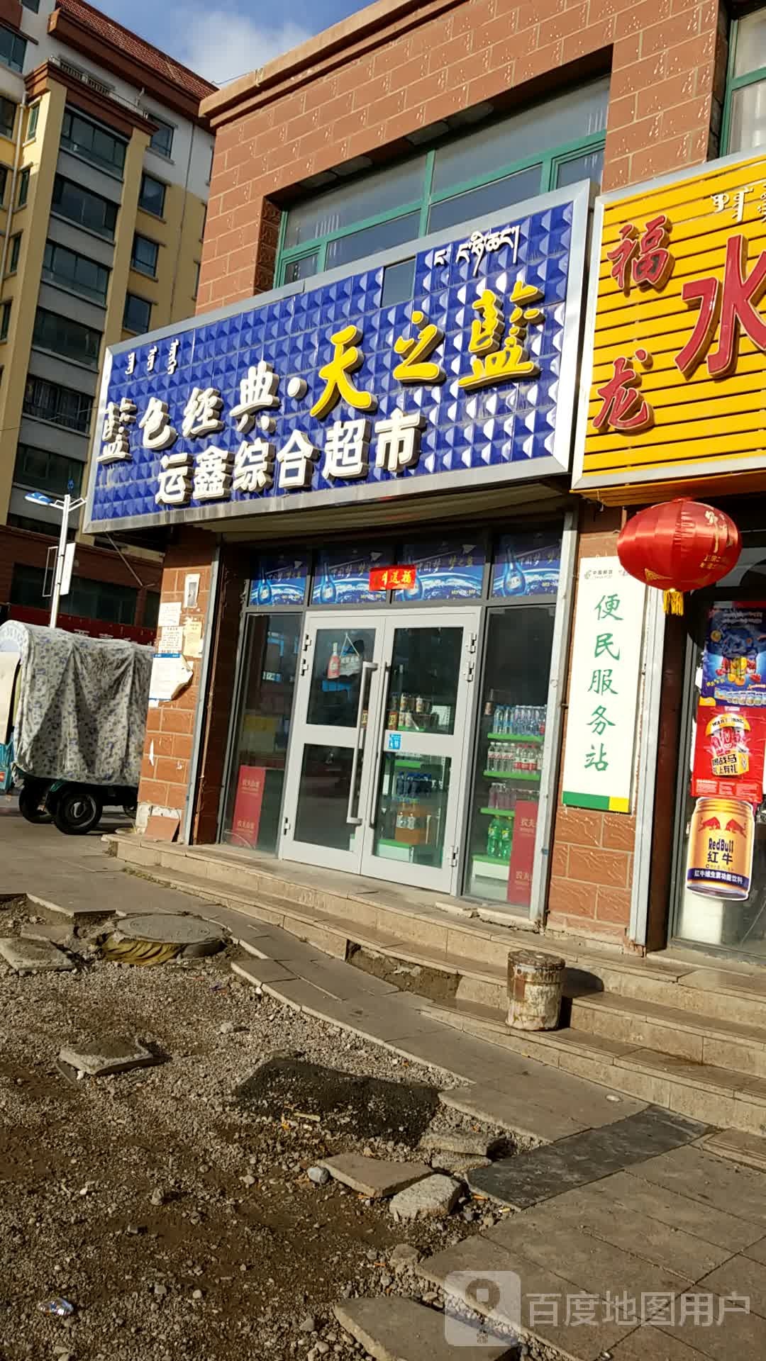 运鑫综合超市