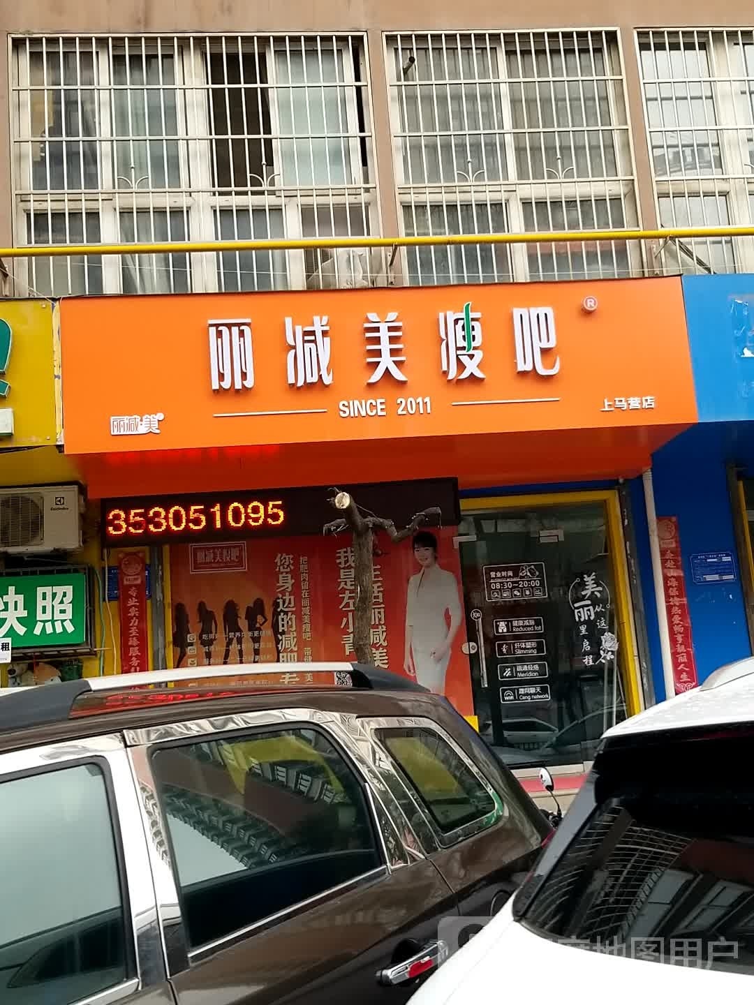 瘦吧减肥专门店(上马营店)