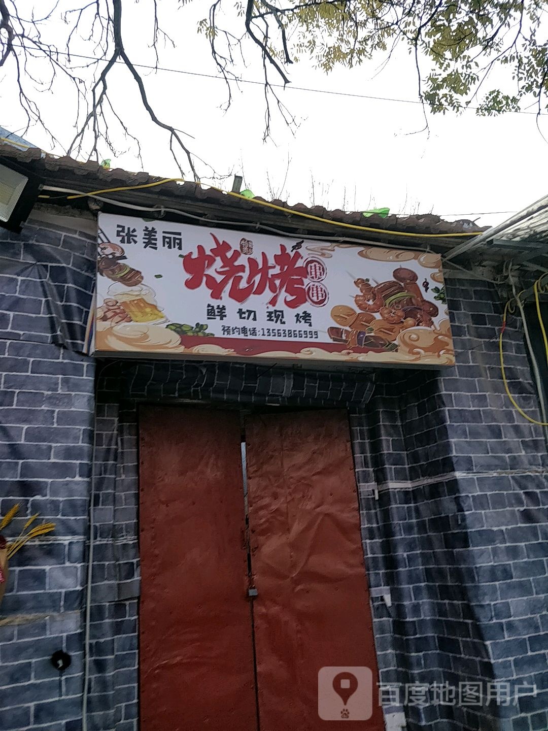 张美丽烧烤