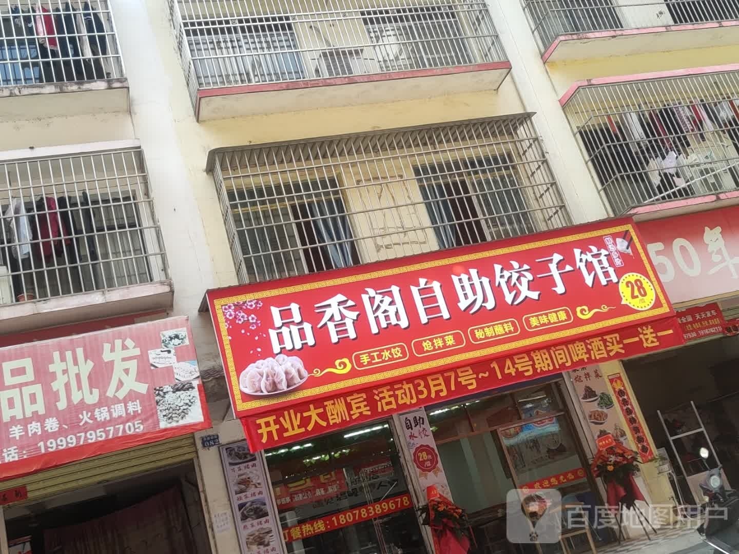 反品蛔阁香夕自助饺子馆
