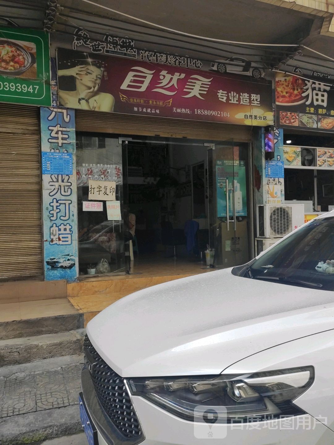 自然美专业造型(分店)