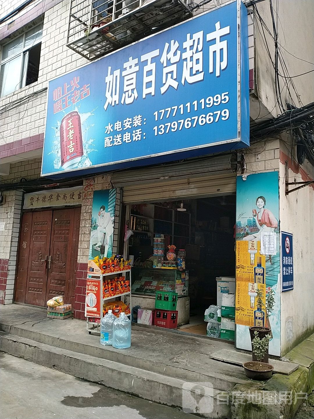 如意百度超市(孙庄路店)