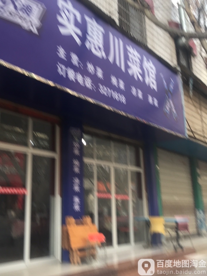 实慧川菜馆(嘉陵路南段店)