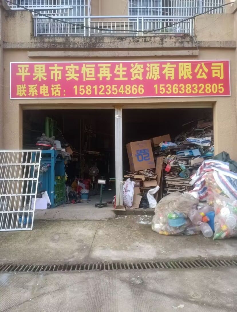 平果市实恒再生资源有限公司(仓库)