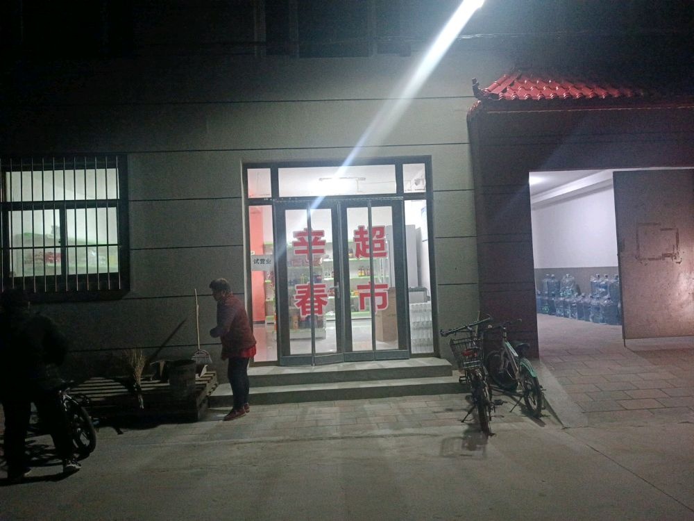 辛春超市