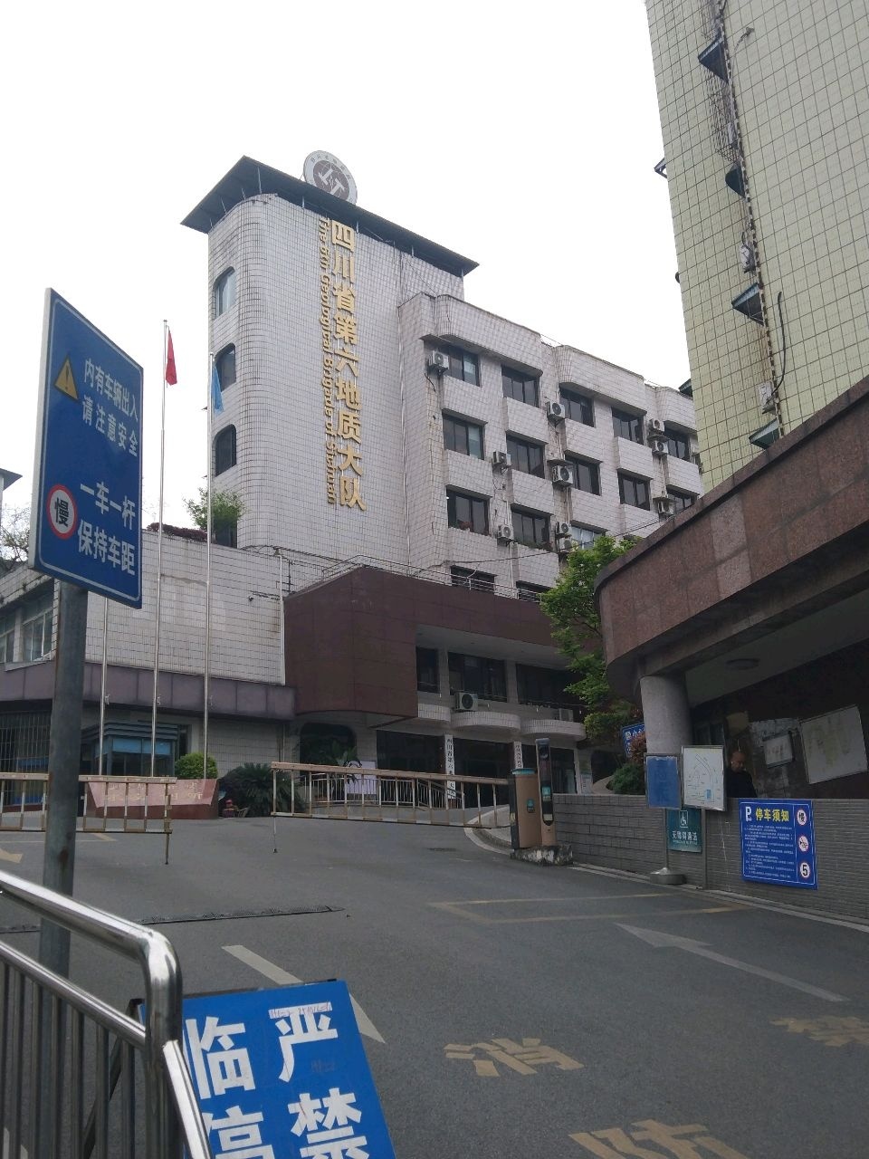 四川省第六地质大队
