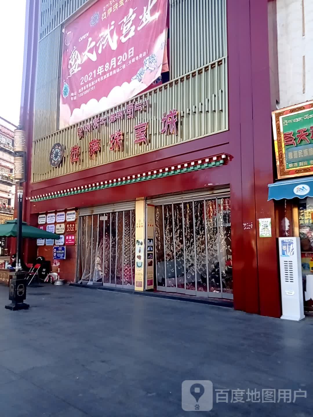 拉萨珠宝城
