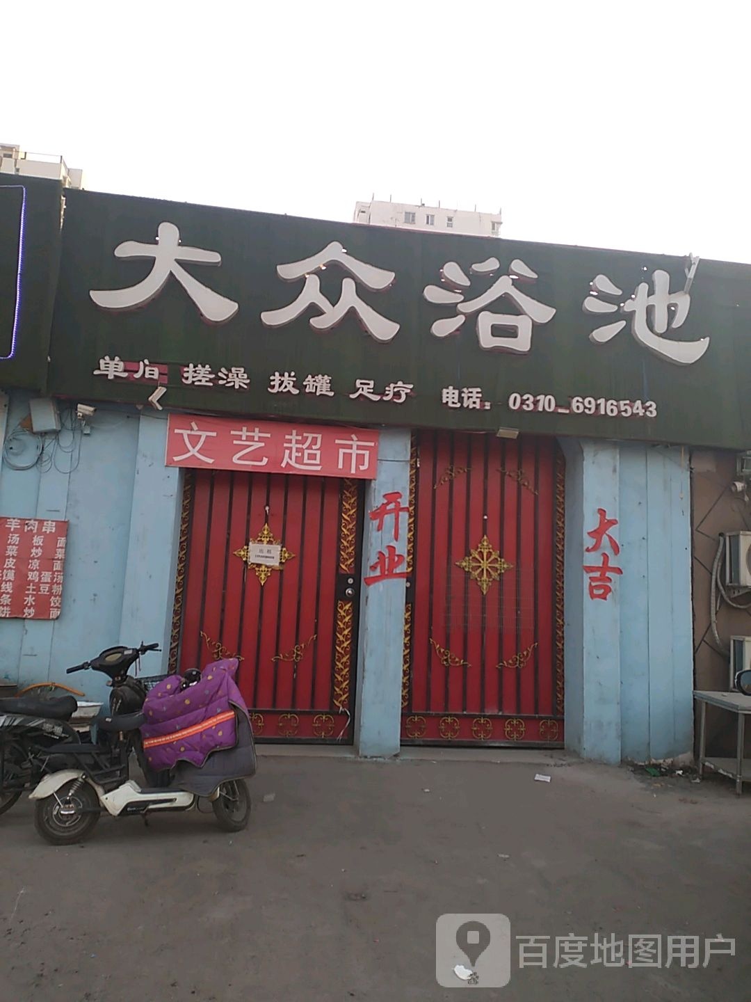 大众浴池(东环路)