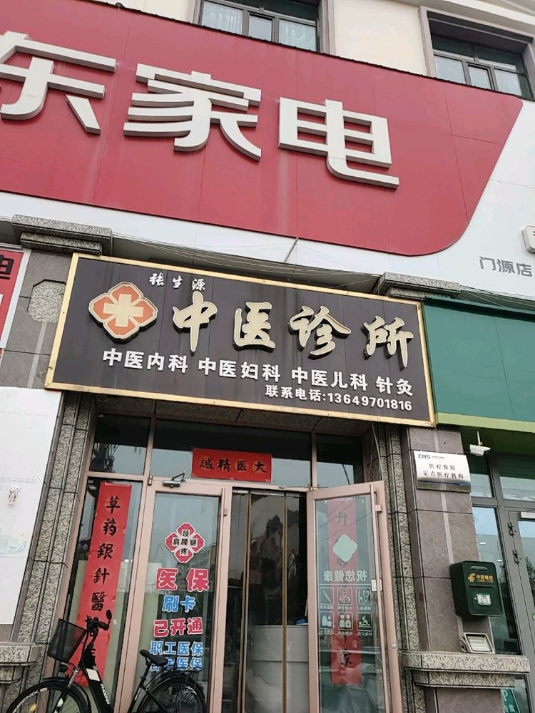 张生源中医诊所