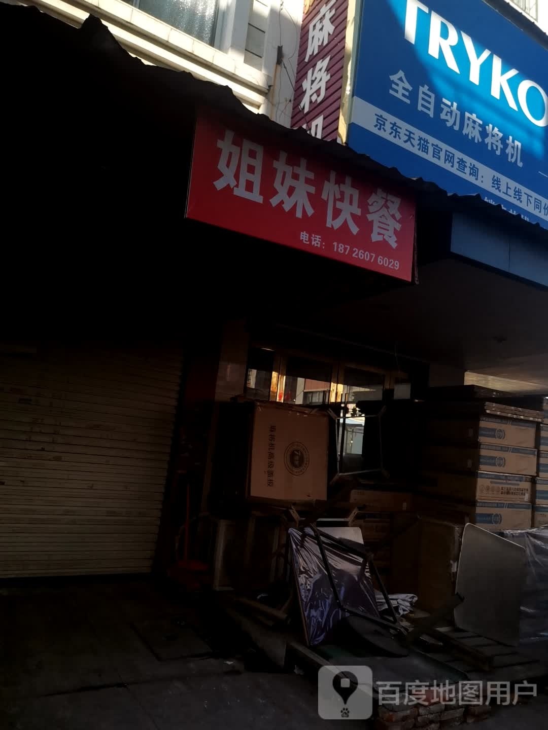 姐妹快(北京路店)