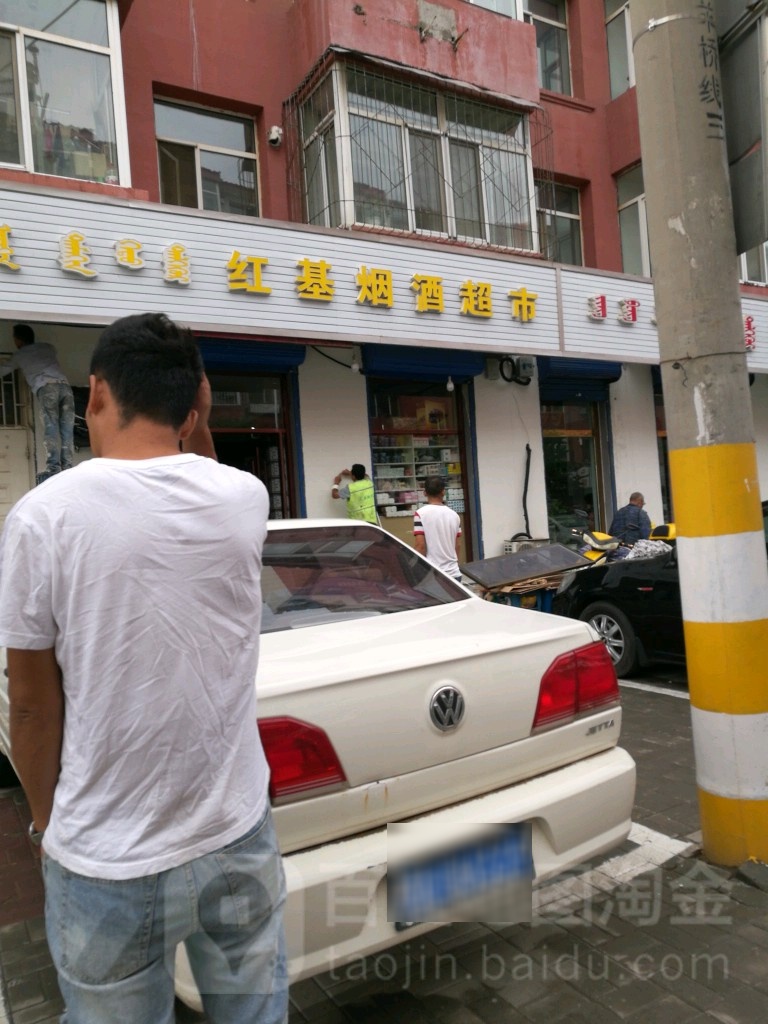红基烟超市