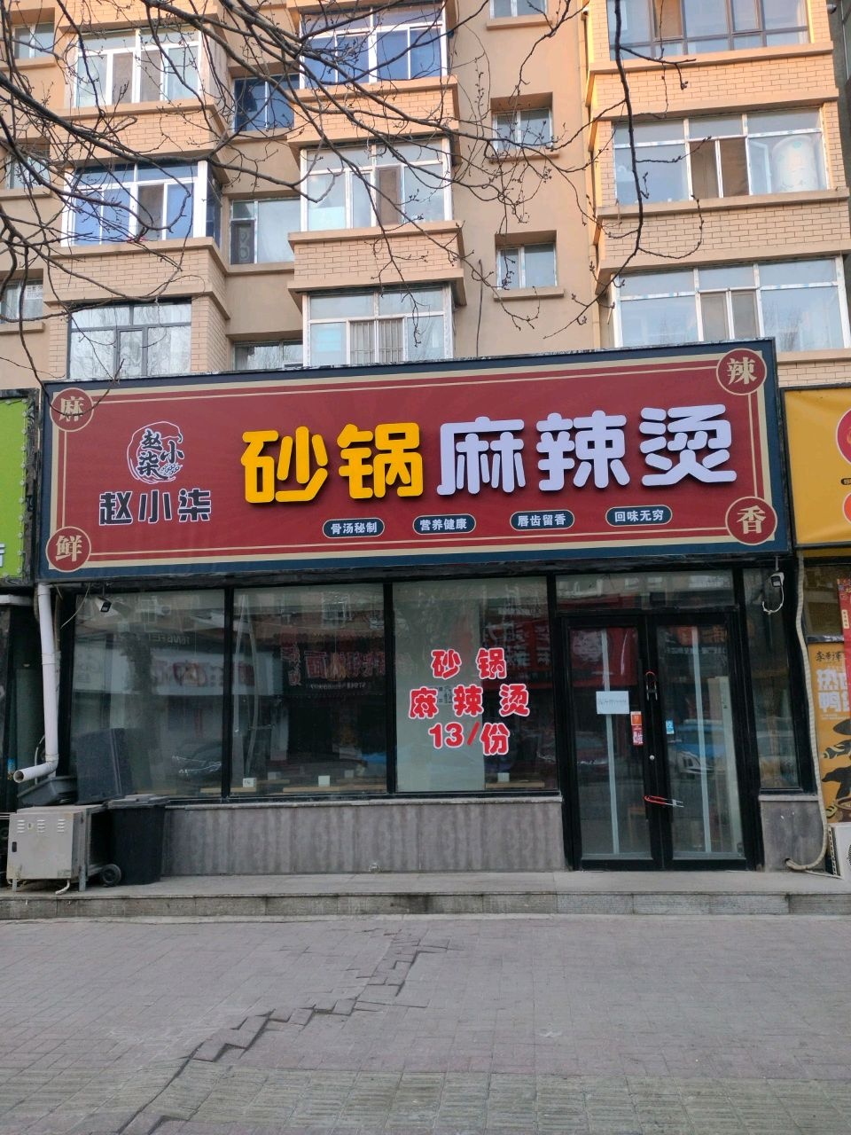 赵小柒重庆麻辣烫