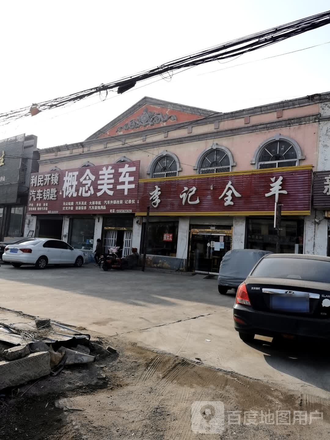 李记全羊