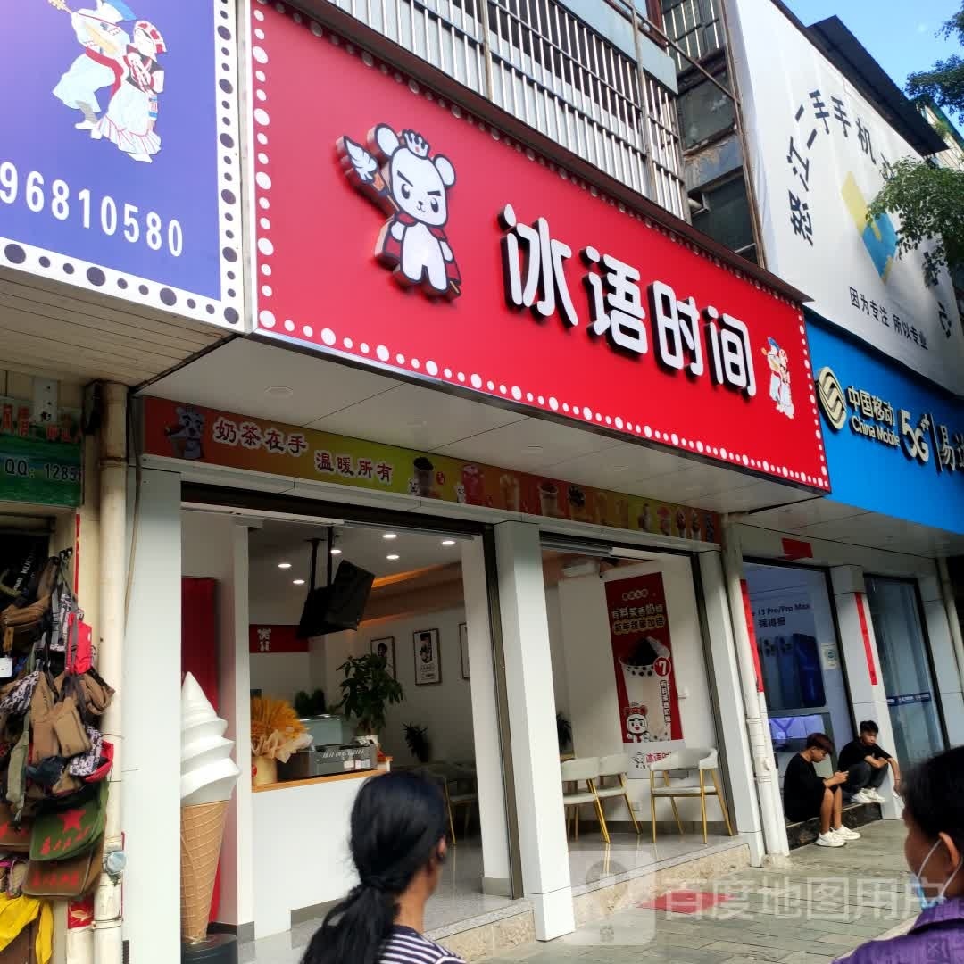 冰语叼间(振兴路店)