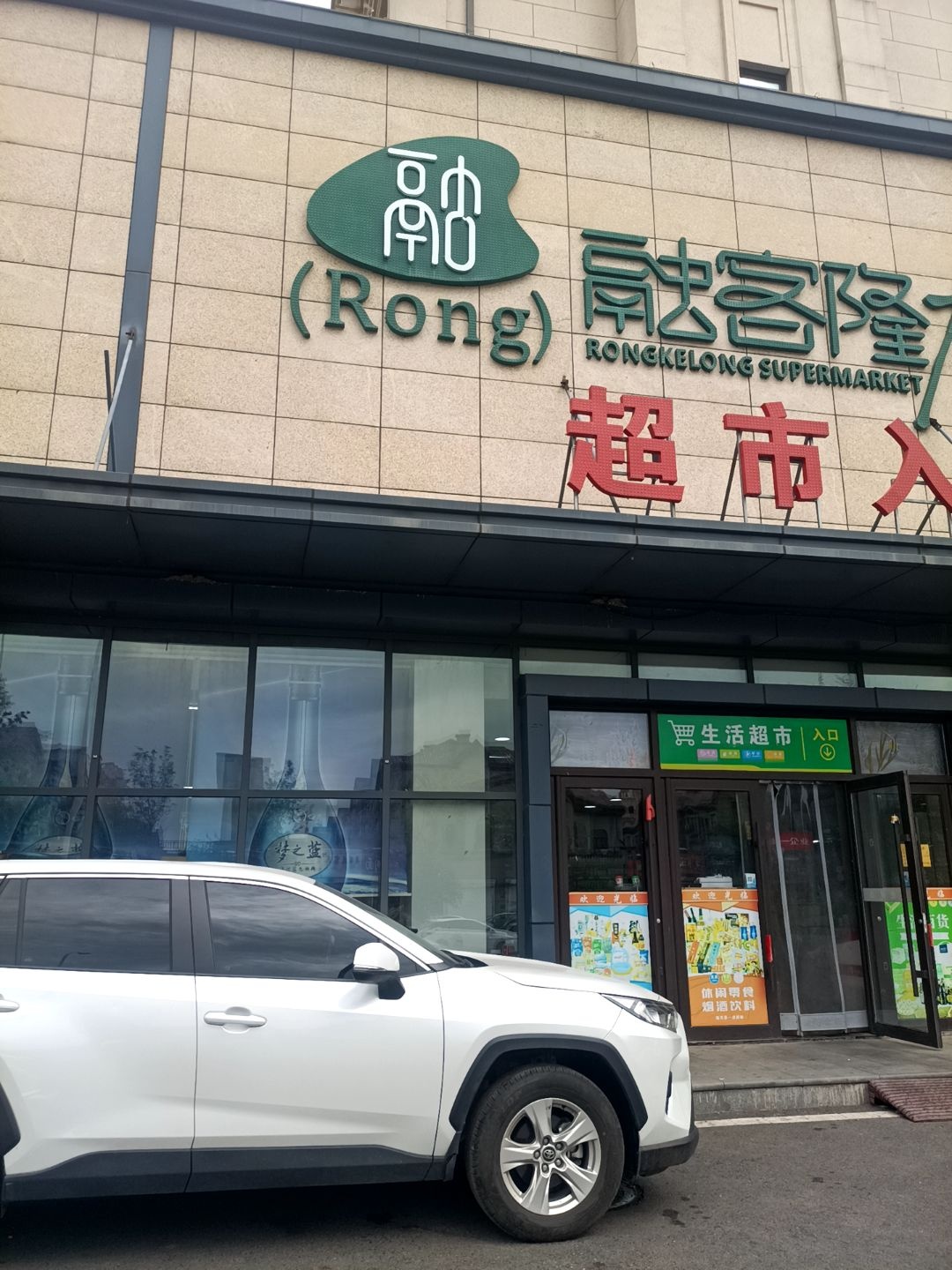 生活超市