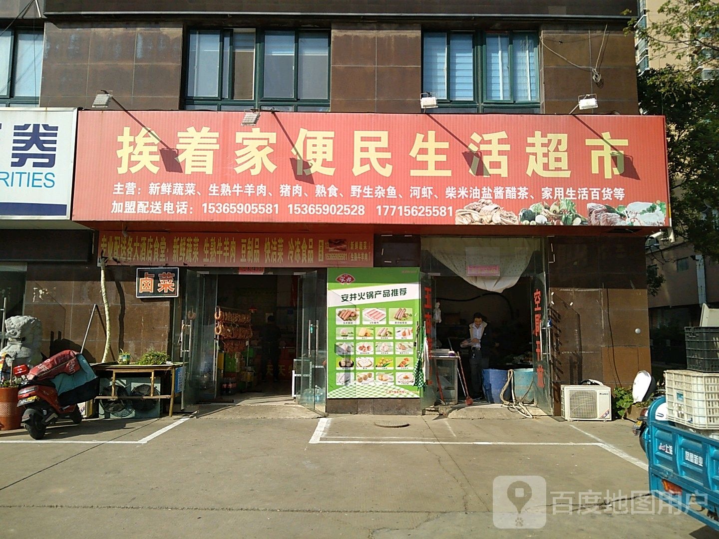 挨着家便民生活超市