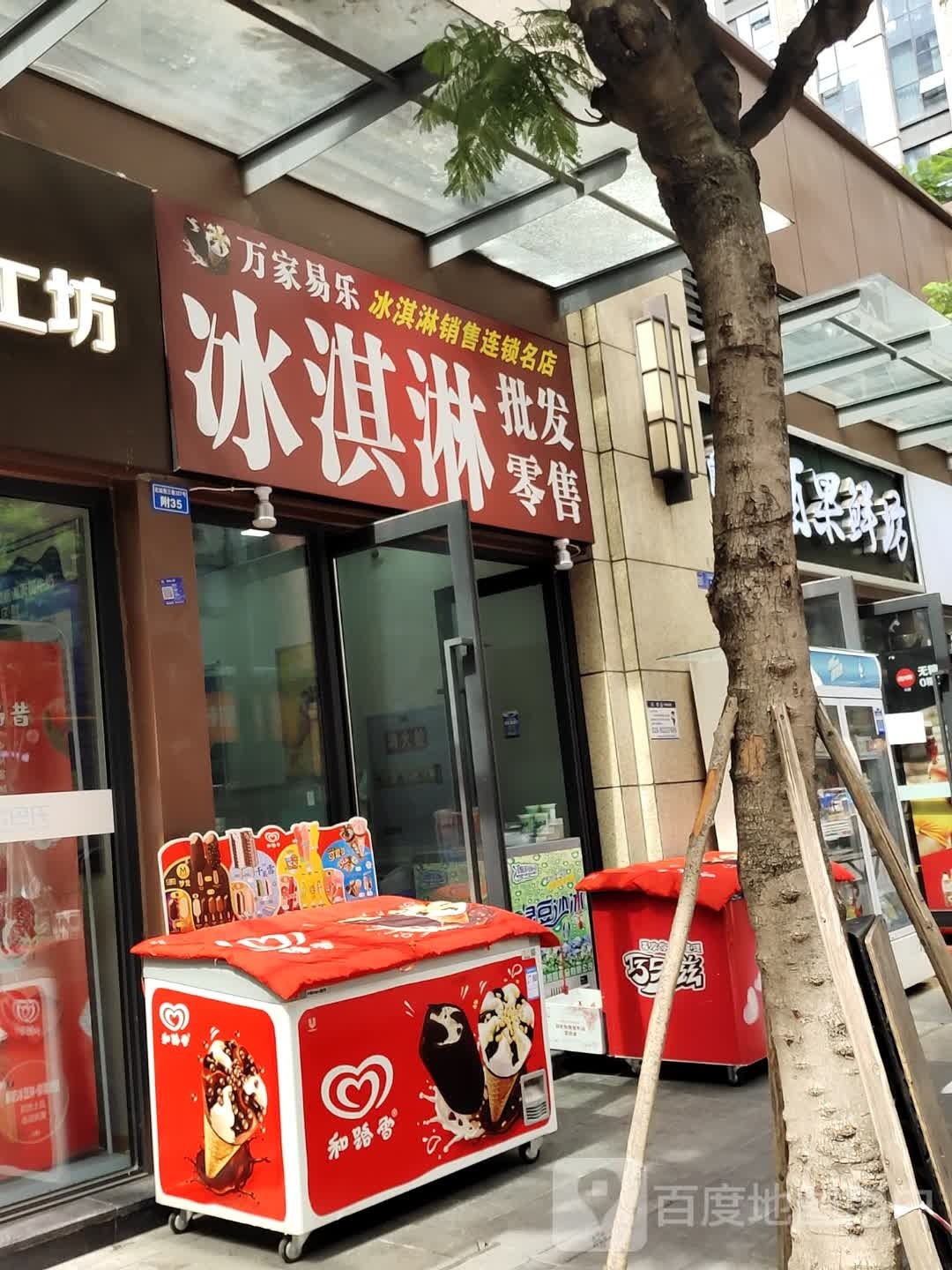 万佳易乐冰淇淋销售连锁名店