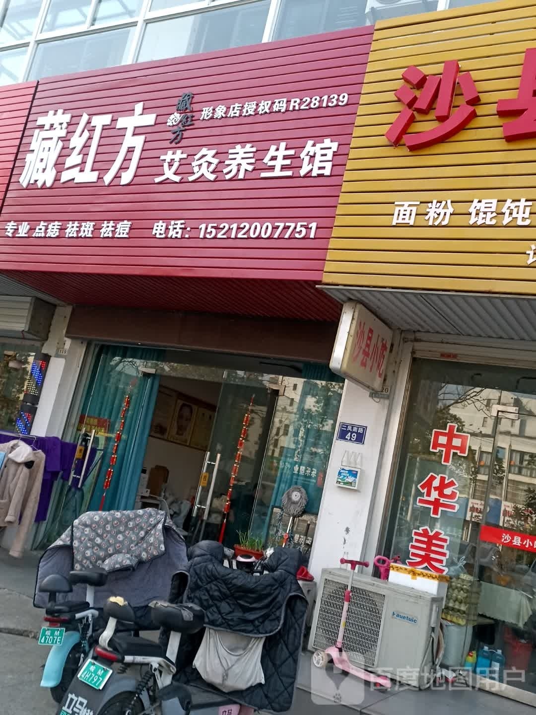 藏红方艾灸养生堂馆