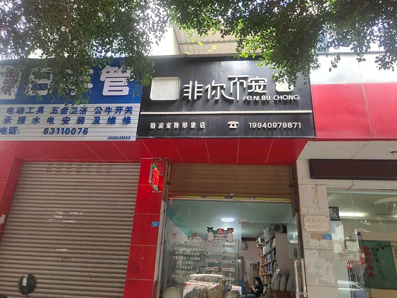 非你不宠(柏溪店)