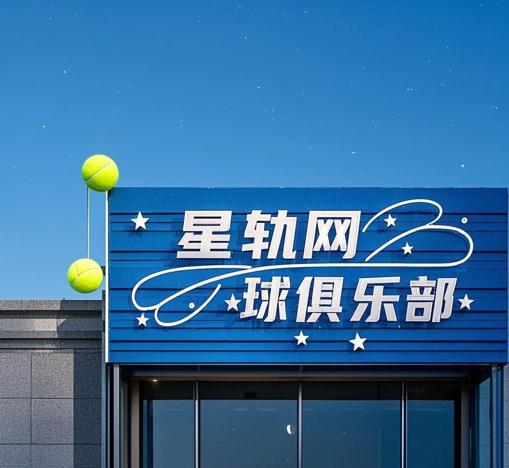 星轨网球俱乐部
