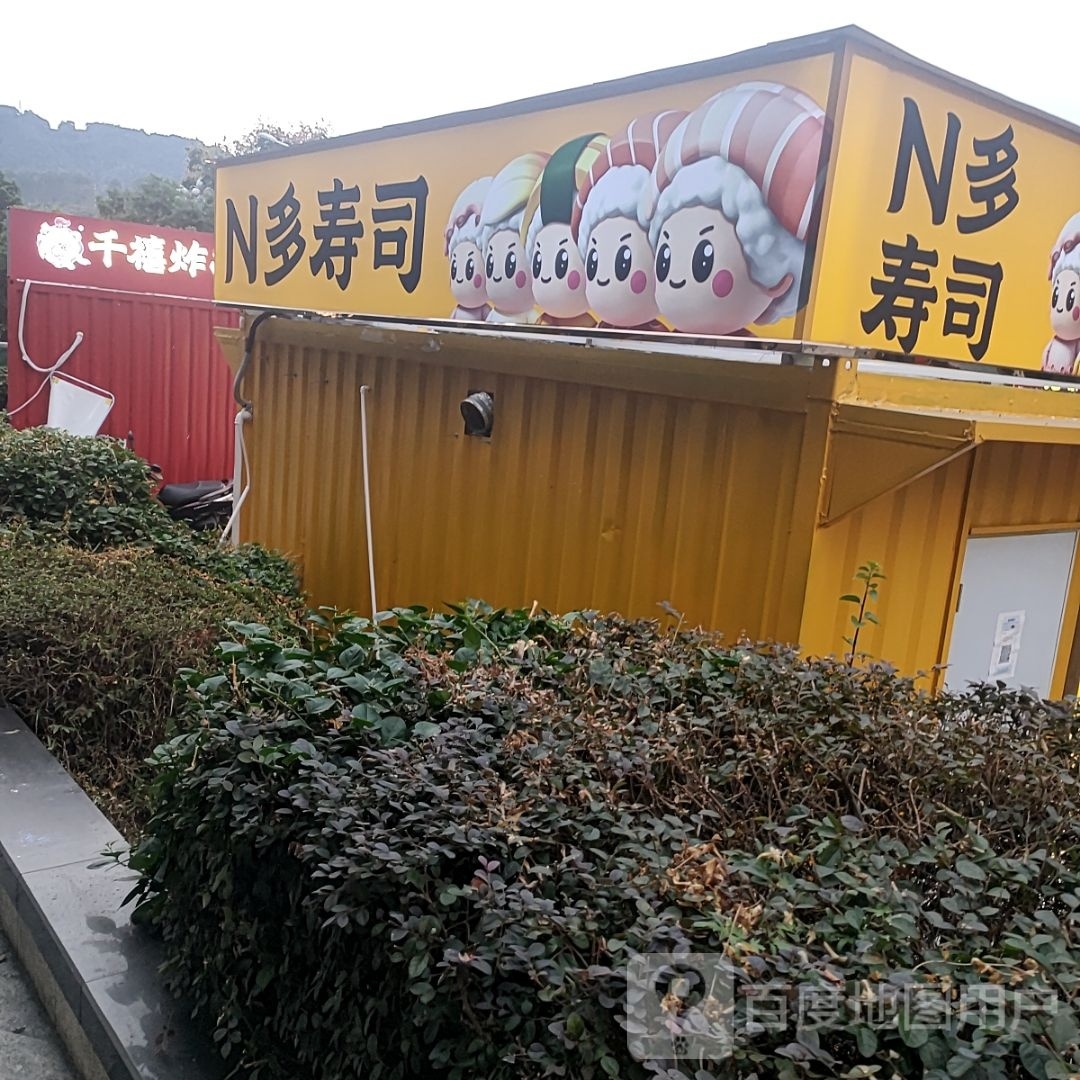 N多寿司(东yi路店)