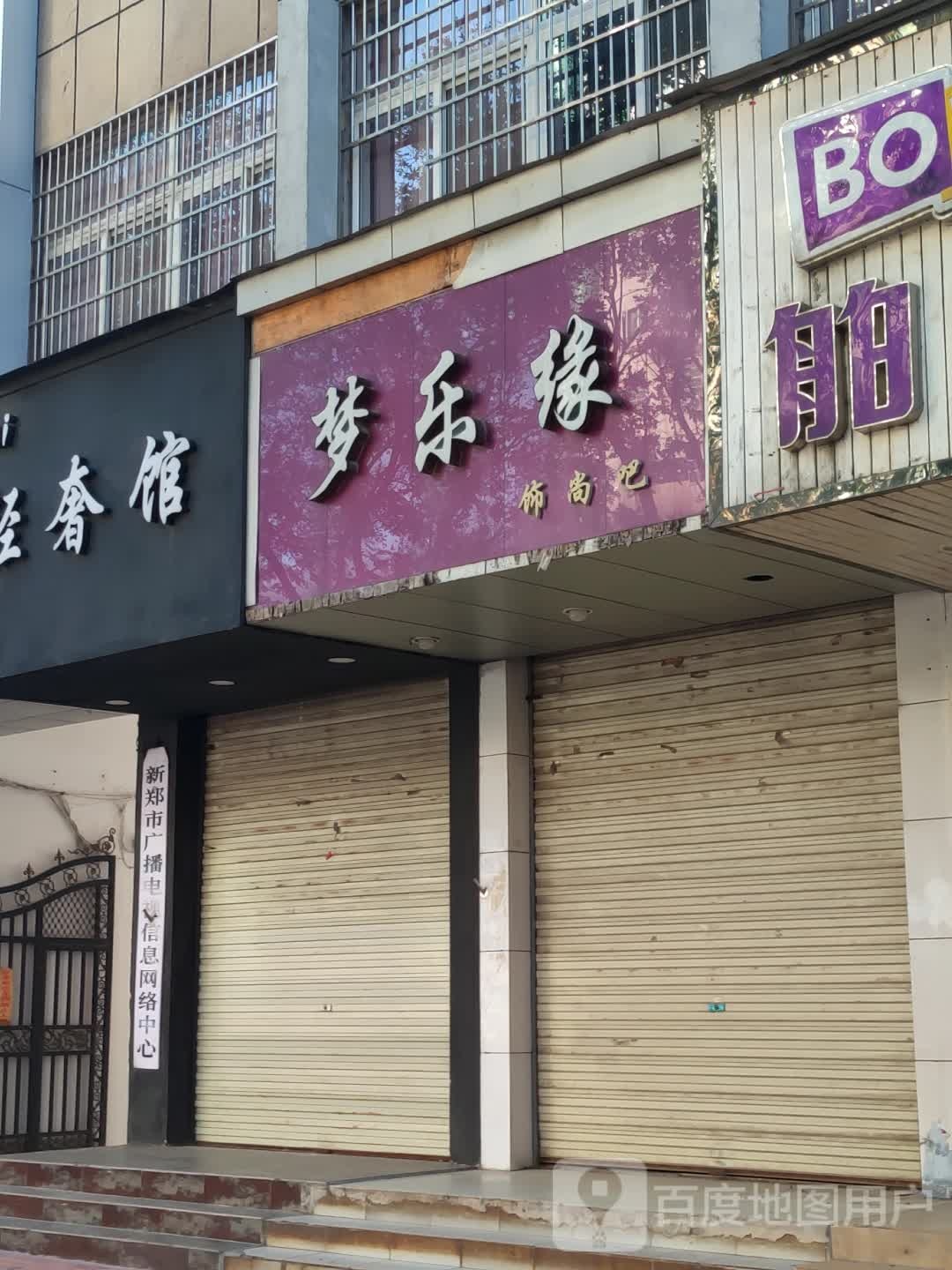 新郑市梦乐缘