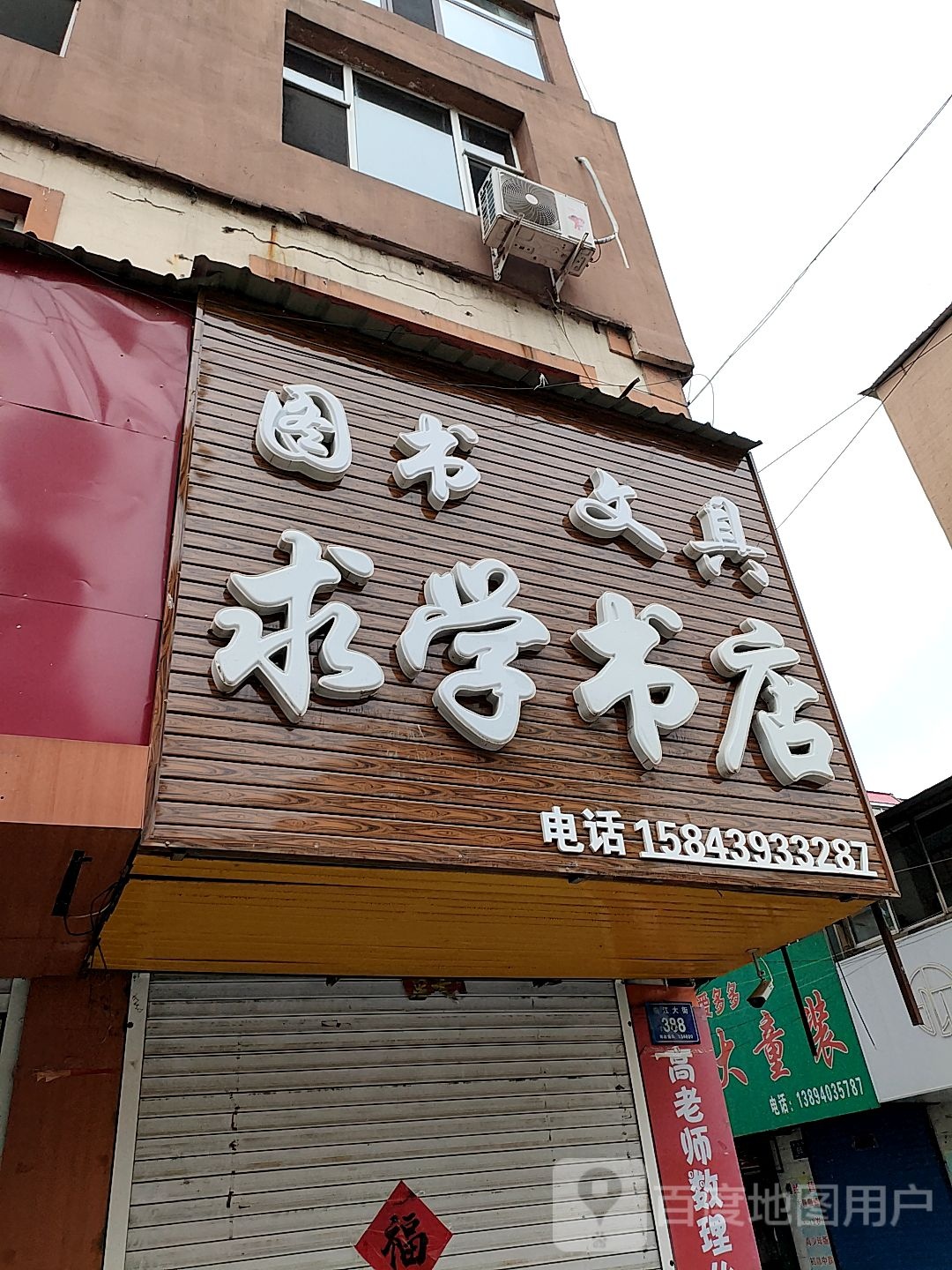 求学书店(临江大街店)