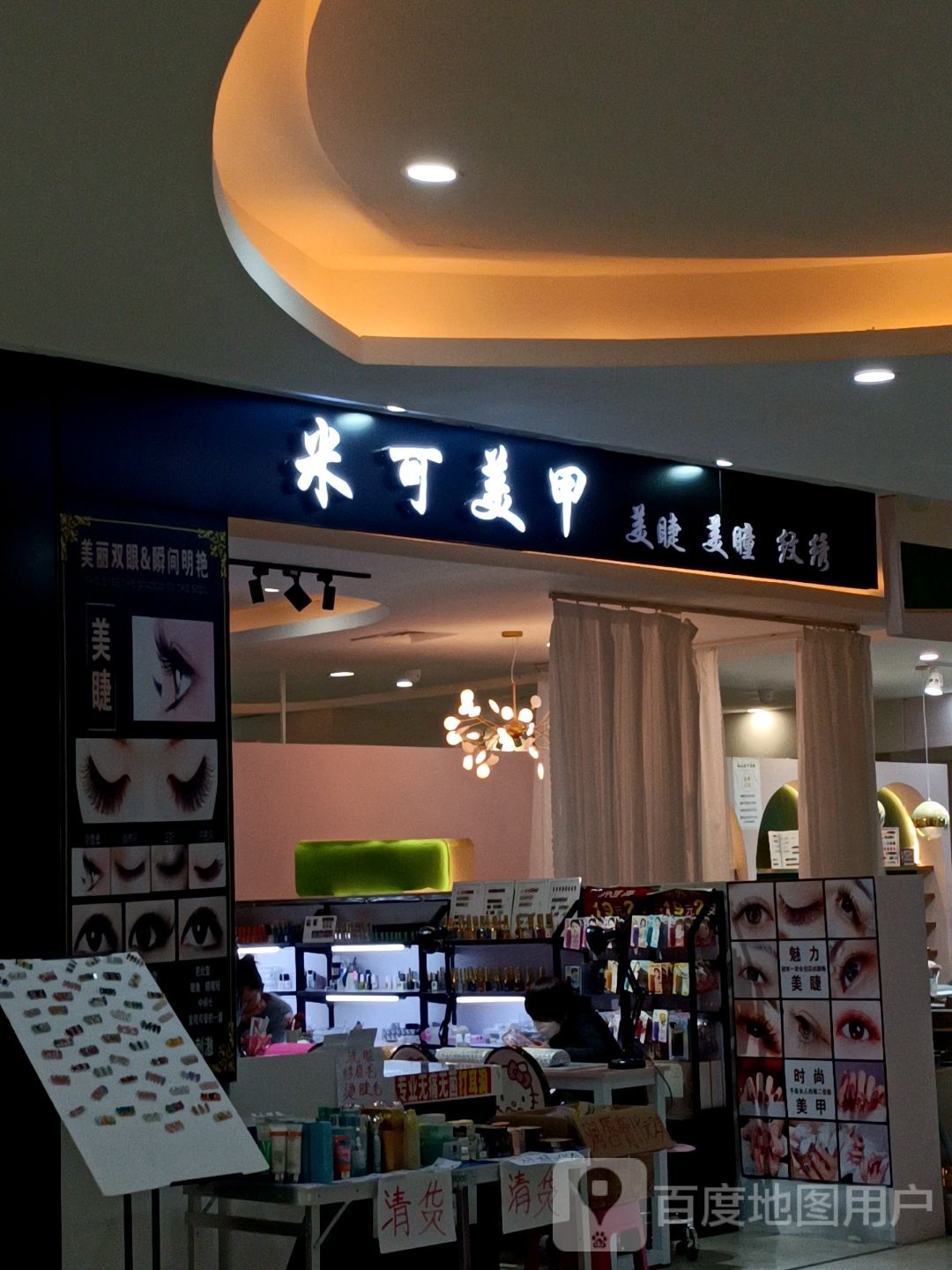 米可美甲店(保山五洲国际广场店)
