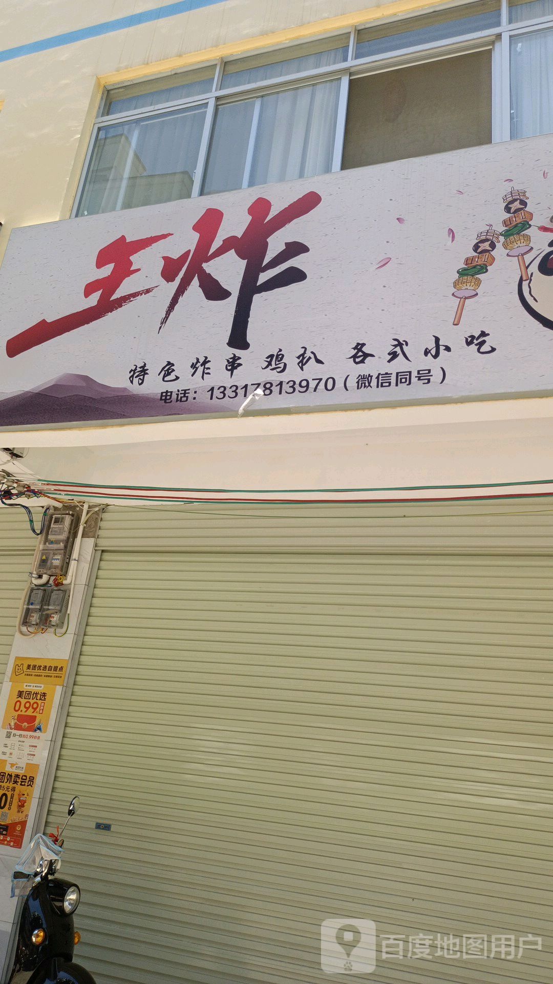王炸小吃店