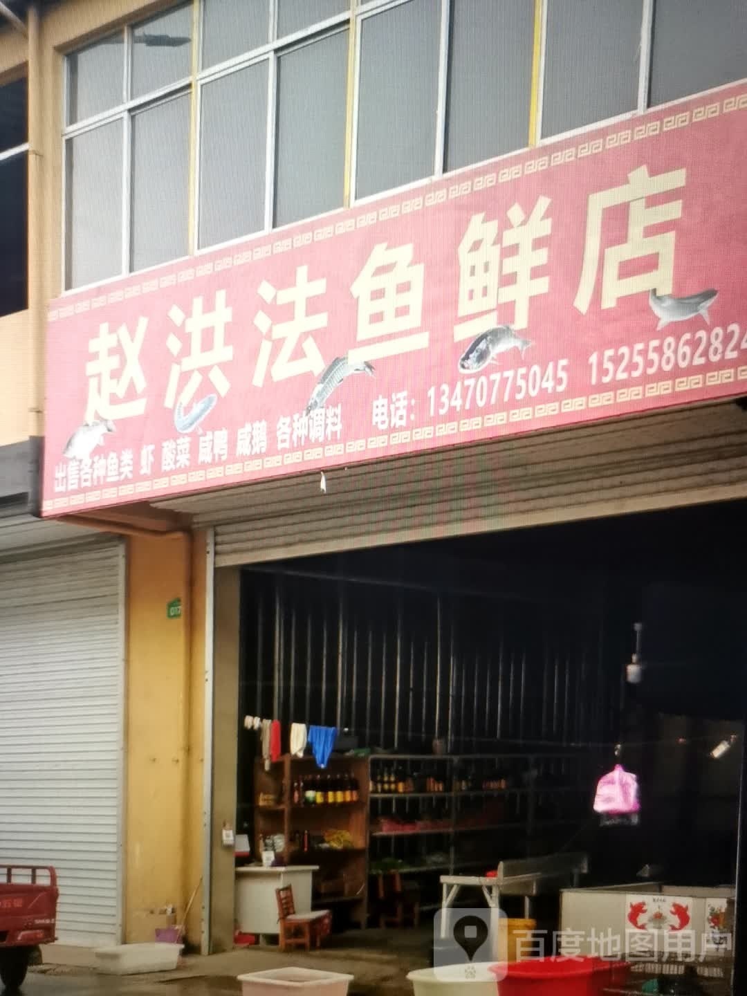 赵洪法鱼鲜店
