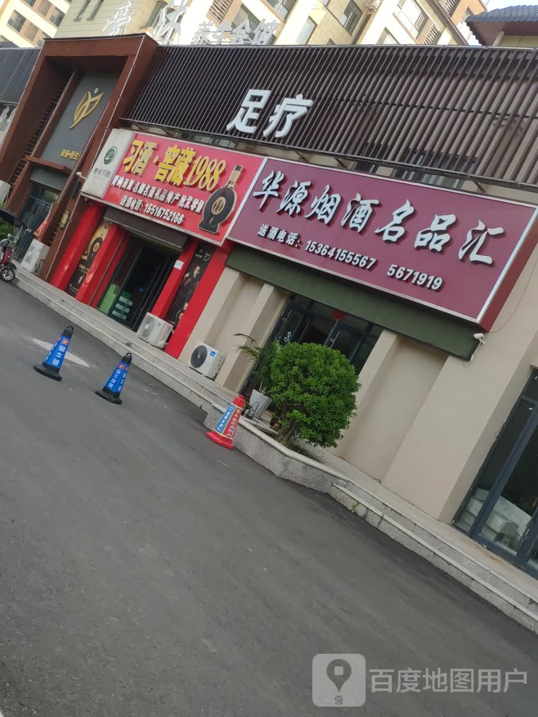 沈丘县华源烟酒名品汇