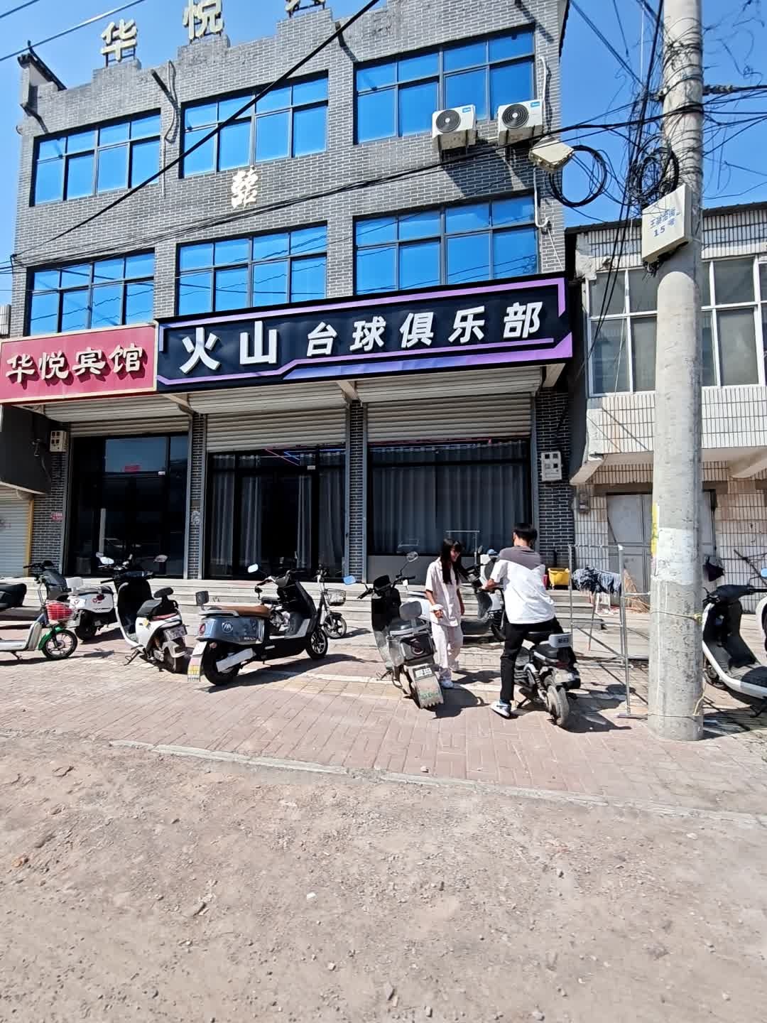 火山台球俱乐部