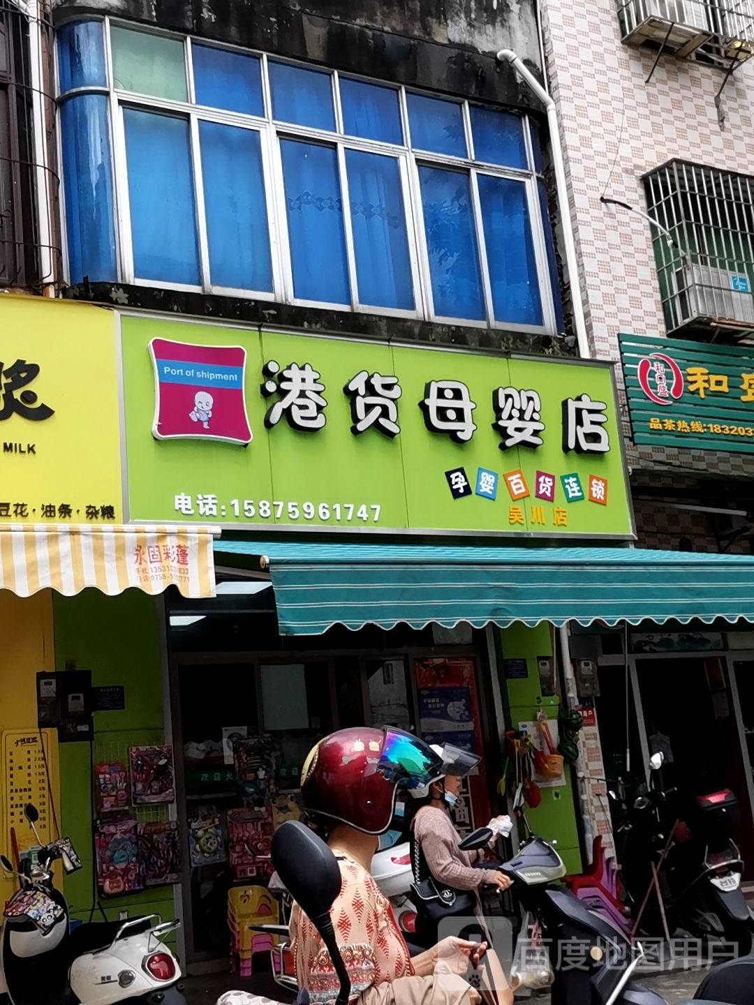 港货母婴店(吴川店)