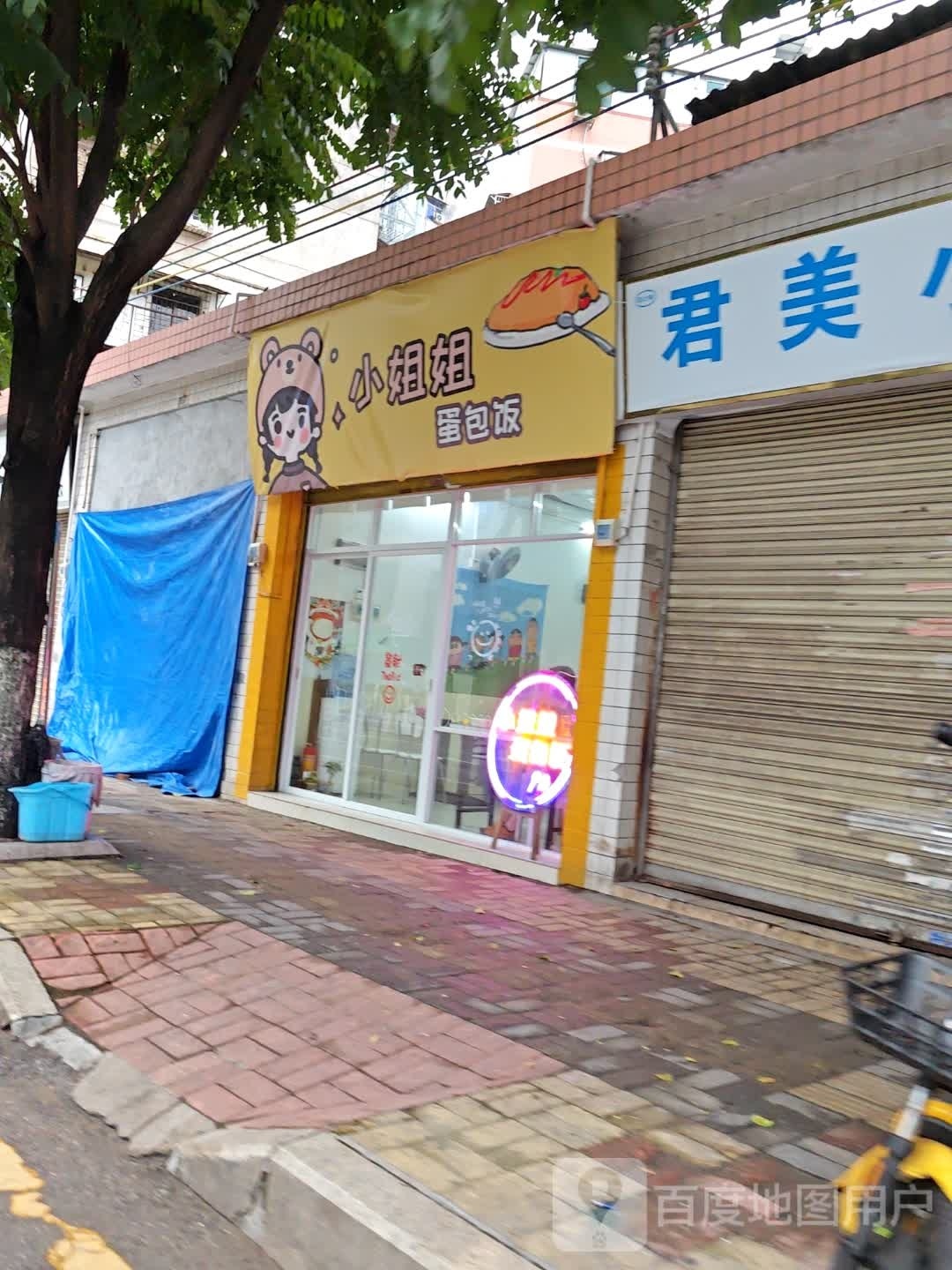 小姐姐蛋包饭